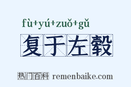复于左毂是什么意思的图片